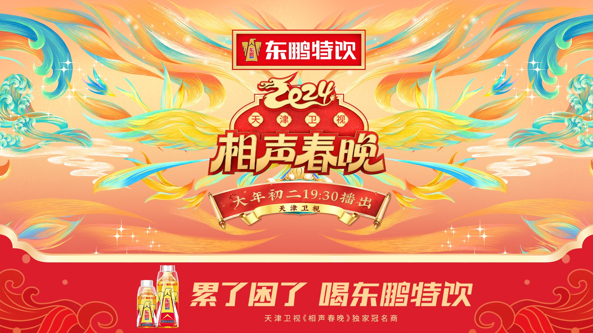 【明博体育】中国有限公司冠名2024天津春晚，为全国观众带来“春晚欢乐盛宴”